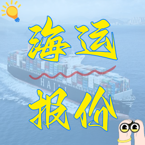 春节前海运报价--广东各城市到苏州/太仓内贸海运价格如下